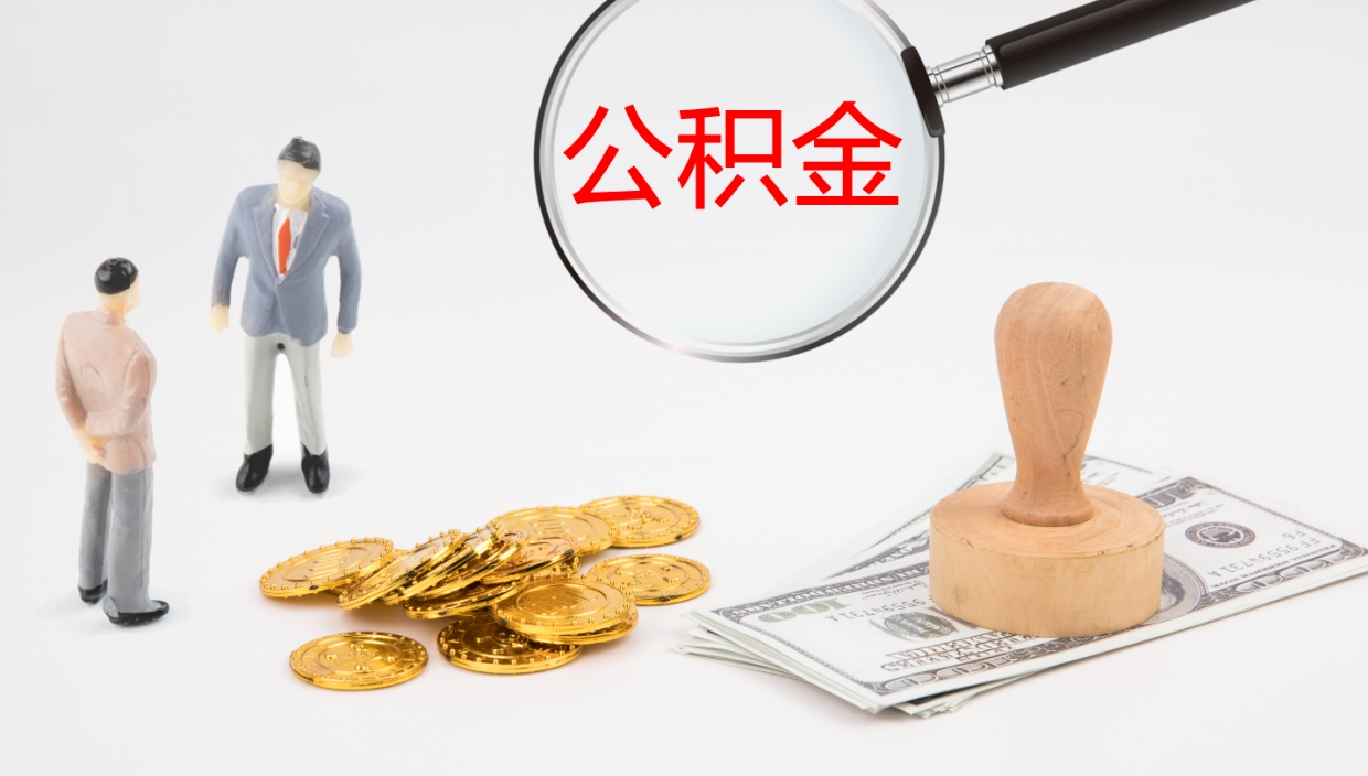 临清我的个人公积金查询（个人公积金信息查询）
